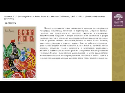 Величко, Н. К. Русская роспись / Наина Величко. – Москва : Хоббитека, 2017.