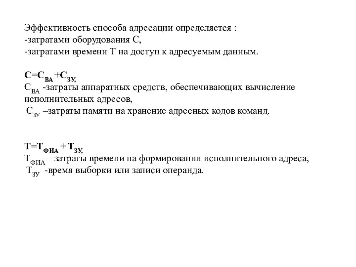 Эффективность способа адресации определяется : -затратами оборудования С, -затратами времени