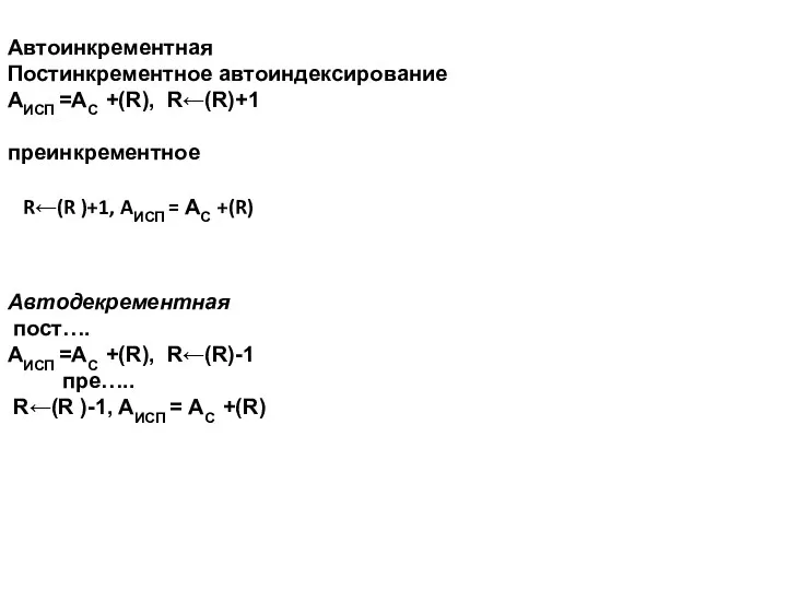 Автоинкрементная Постинкрементное автоиндексирование AИСП =АС +(R), R←(R)+1 преинкрементное R←(R )+1,
