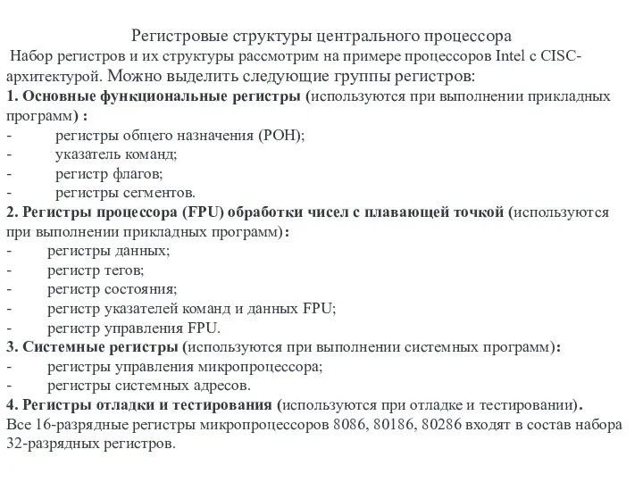 Регистровые структуры центрального процессора Набор регистров и их структуры рассмотрим