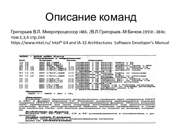 Описание команд Григорьев В.Л. Микропроцессор i486. /В.Л.Григорьев.-М:Бином.1993г.-384с.том 2,3,4 стр.264 https://www.intel.ru/