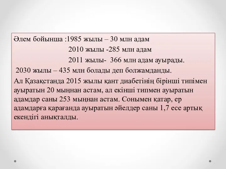 Әлем бойынша :1985 жылы – 30 млн адам 2010 жылы