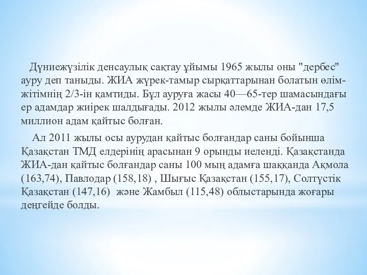 Дүниежүзілік денсаулық сақтау ұйымы 1965 жылы оны "дербес" ауру деп