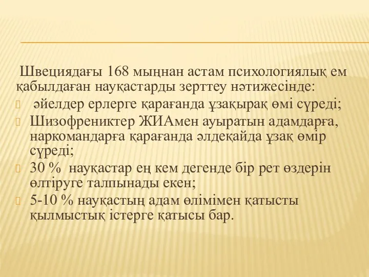 Швециядағы 168 мыңнан астам психологиялық ем қабылдаған науқастарды зерттеу нәтижесінде: