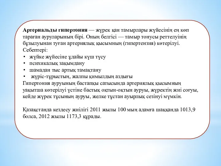 Артериальды гипертония — жүрек қан тамырлары жүйесінің ең көп тараған