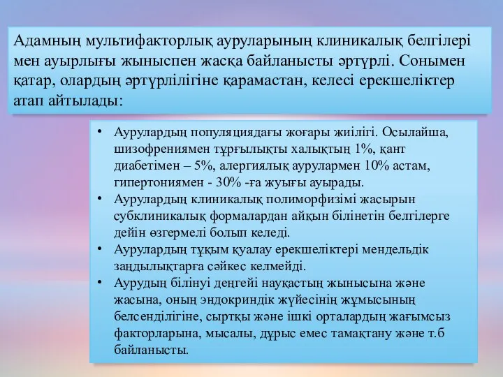 Адамның мультифакторлық ауруларының клиникалық белгілері мен ауырлығы жыныспен жасқа байланысты