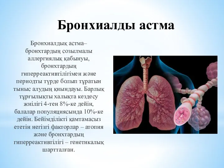 Бронхиалды астма Бронхиалдық астма–бронхтардың созылмалы аллергиялық қабынуы, бронхтардың гиперреактивтілігімен және