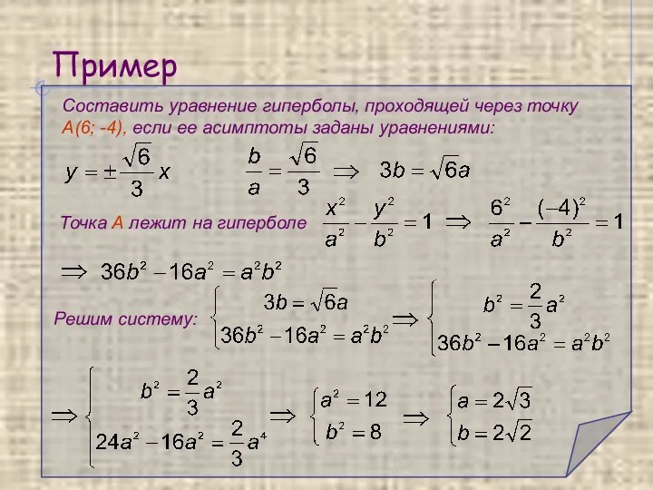 Пример Составить уравнение гиперболы, проходящей через точку А(6; -4), если