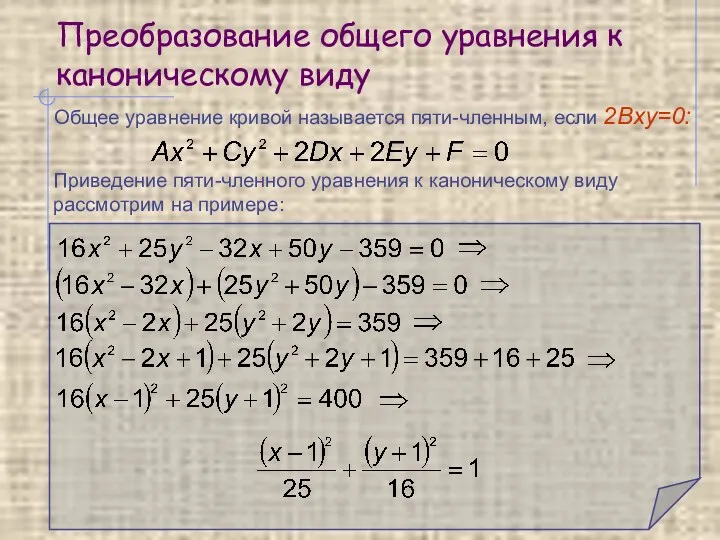 Преобразование общего уравнения к каноническому виду Общее уравнение кривой называется