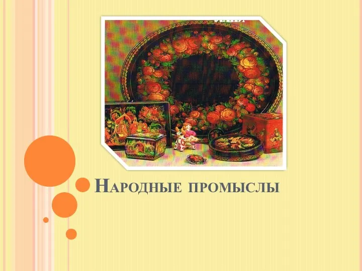 Народные промыслы