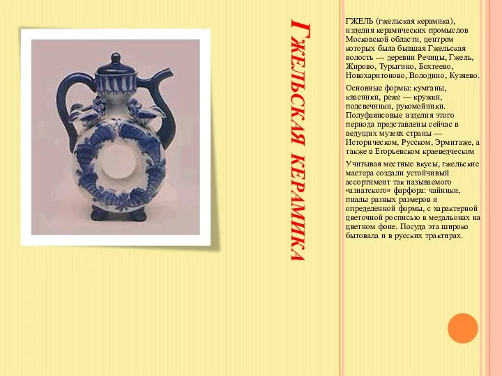 Гжельская керамика ГЖЕЛЬ (гжельская керамика), изделия керамических промыслов Московской области,