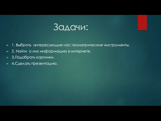 Задачи: 1. Выбрать интересующие нас геометрические инструменты. 2. Найти о