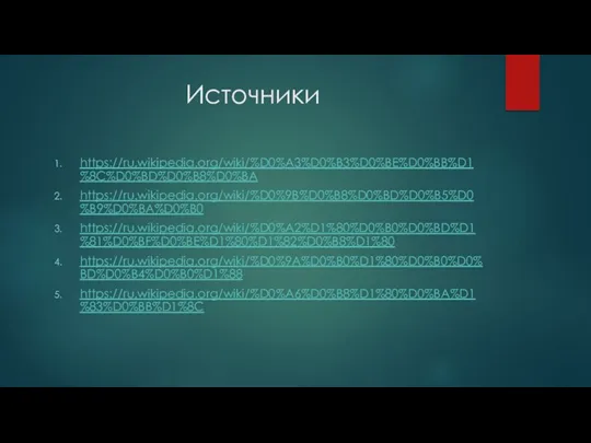 Источники https://ru.wikipedia.org/wiki/%D0%A3%D0%B3%D0%BE%D0%BB%D1%8C%D0%BD%D0%B8%D0%BA https://ru.wikipedia.org/wiki/%D0%9B%D0%B8%D0%BD%D0%B5%D0%B9%D0%BA%D0%B0 https://ru.wikipedia.org/wiki/%D0%A2%D1%80%D0%B0%D0%BD%D1%81%D0%BF%D0%BE%D1%80%D1%82%D0%B8%D1%80 https://ru.wikipedia.org/wiki/%D0%9A%D0%B0%D1%80%D0%B0%D0%BD%D0%B4%D0%B0%D1%88 https://ru.wikipedia.org/wiki/%D0%A6%D0%B8%D1%80%D0%BA%D1%83%D0%BB%D1%8C