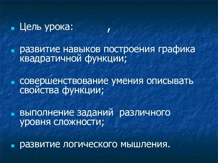 , Цель урока: развитие навыков построения графика квадратичной функции; совершенствование