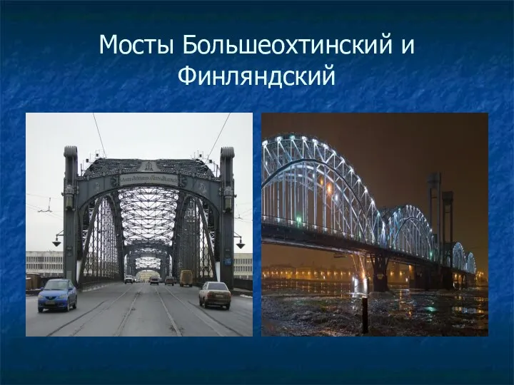 Мосты Большеохтинский и Финляндский