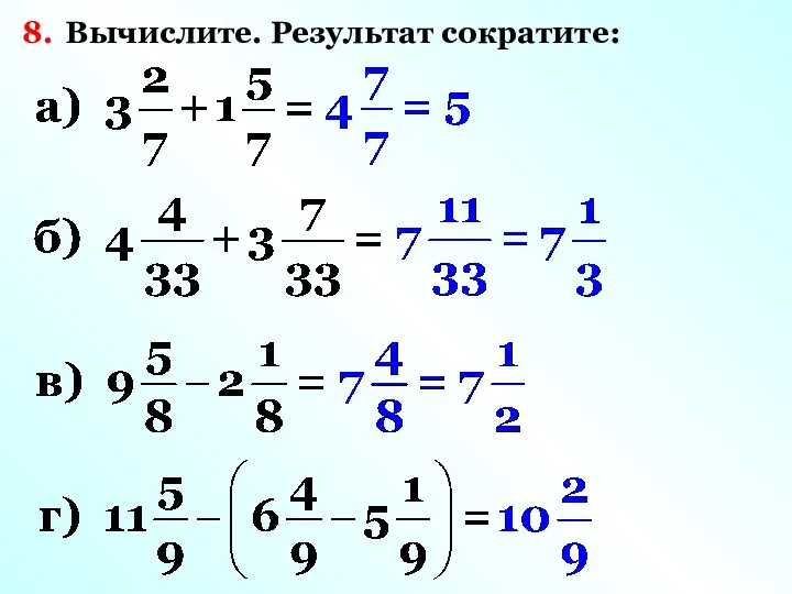 8. Вычислите. Результат сократите: