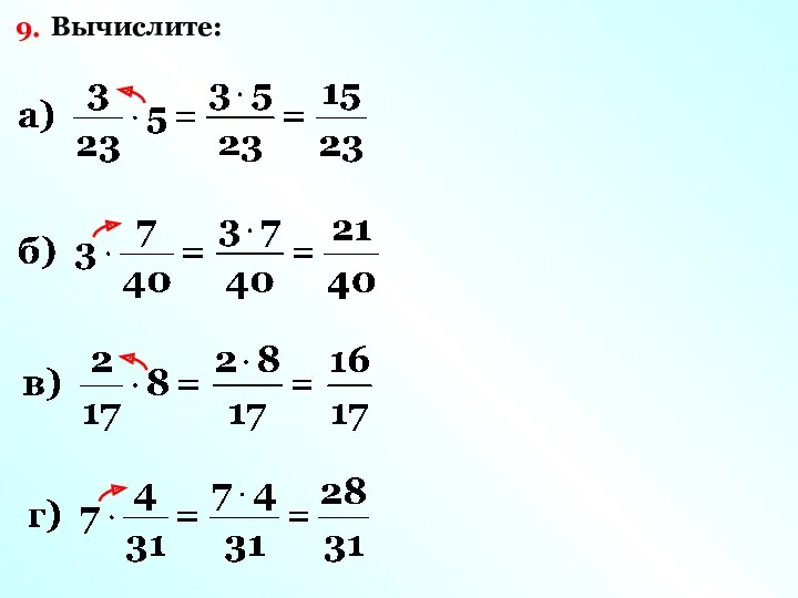 9. Вычислите: