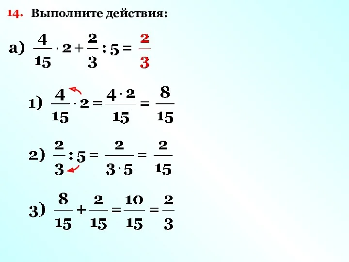 14. Выполните действия: