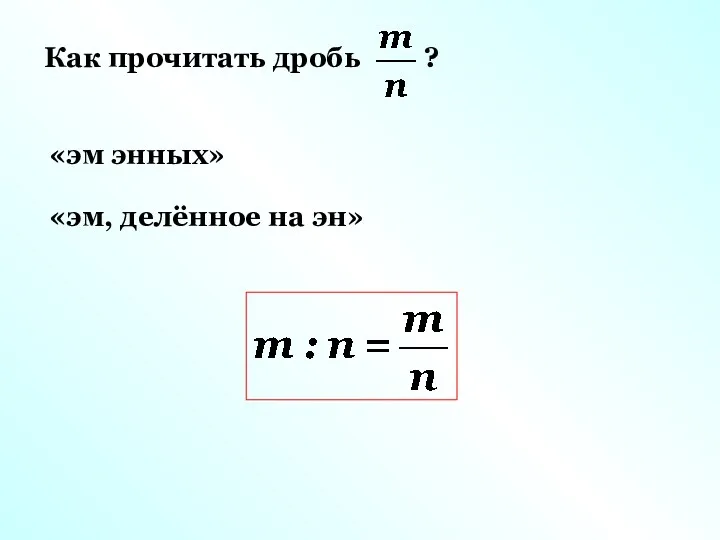 Как прочитать дробь ? «эм энных» «эм, делённое на эн»