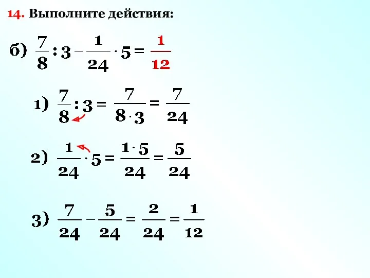 14. Выполните действия: