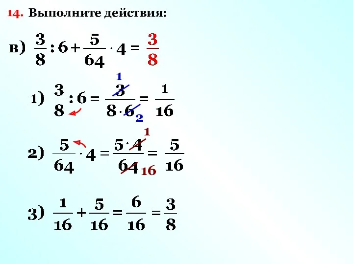 14. Выполните действия: 1 2 1 16