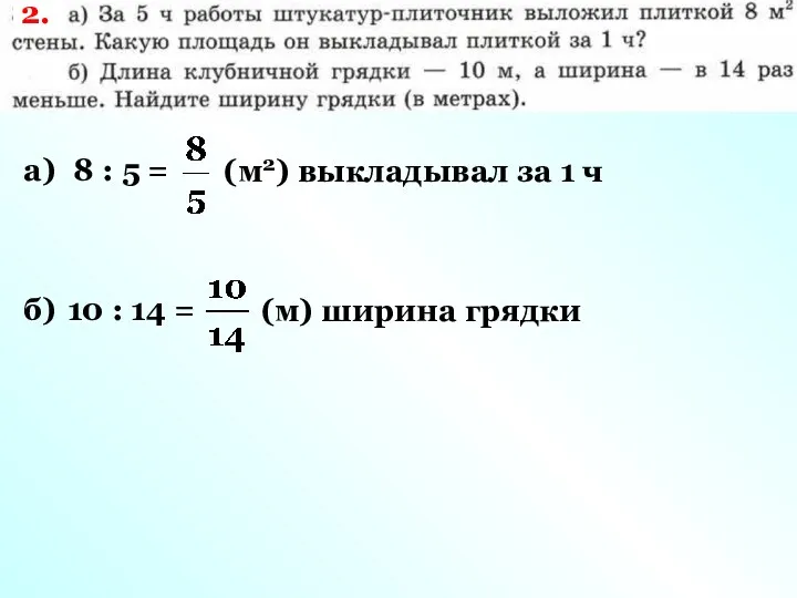 а) 8 : 5 = (м2) выкладывал за 1 ч