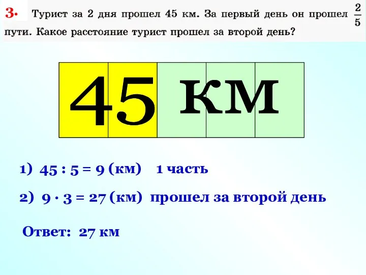 Весь путь 1) 45 : 5 = 9 (км) 1