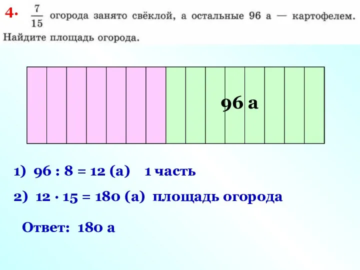 площадь огорода 96 а 1) 96 : 8 = 12