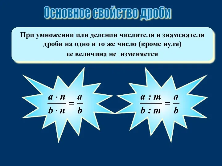 При умножении или делении числителя и знаменателя дроби на одно