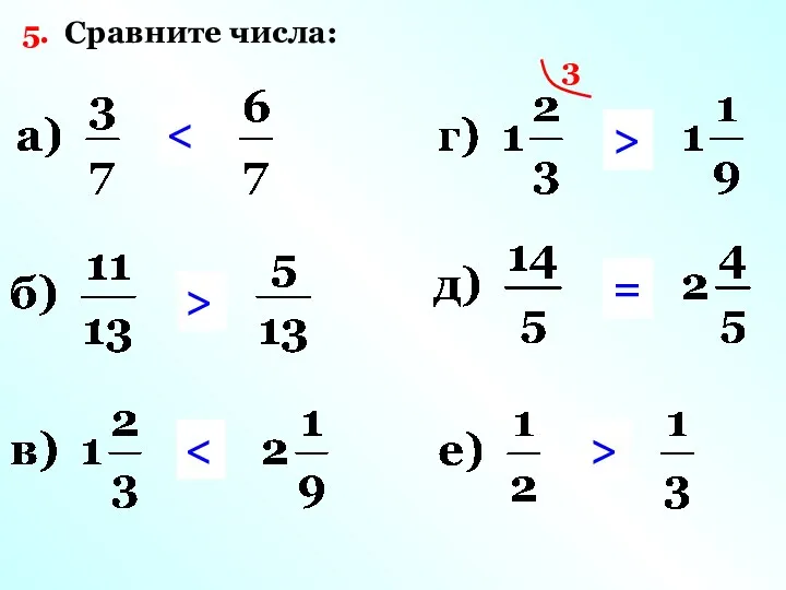 5. Сравните числа: > 3 > = >