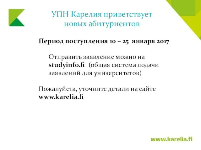 УПН Карелия приветствует новых абитуриентов Период поступления 10 – 25 января 2017 Отправить