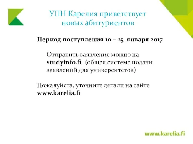 УПН Карелия приветствует новых абитуриентов Период поступления 10 – 25