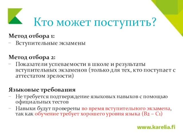 Кто может поступить? Метод отбора 1: Вступительные экзамены Метод отбора