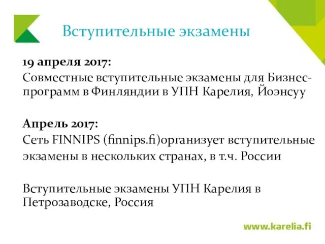 Вступительные экзамены 19 апреля 2017: Совместные вступительные экзамены для Бизнес-