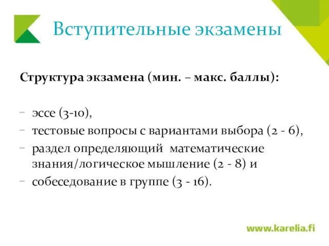 Вступительные экзамены Структура экзамена (мин. – макс. баллы): эссе (3-10),