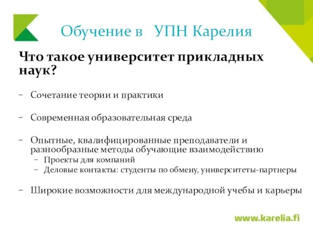 Обучение в УПН Карелия Что такое университет прикладных наук? Сочетание