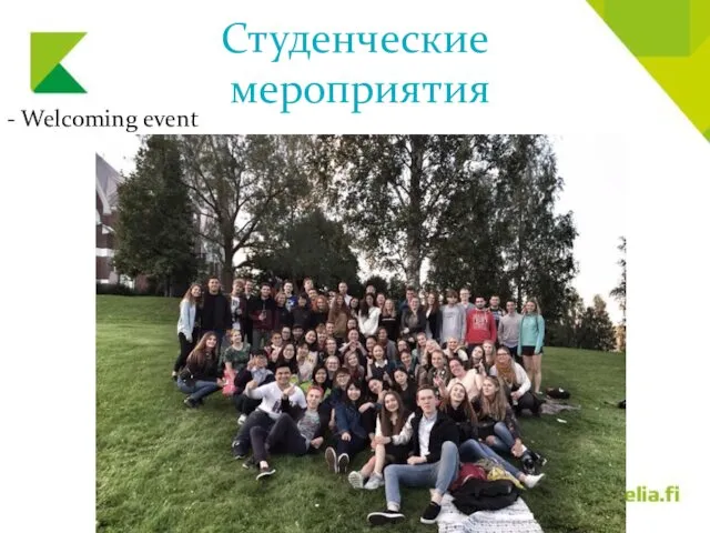 Студенческие мероприятия - Welcoming event