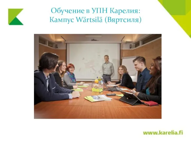 Обучение в УПН Карелия: Кампус Wärtsilä (Вяртсиля)