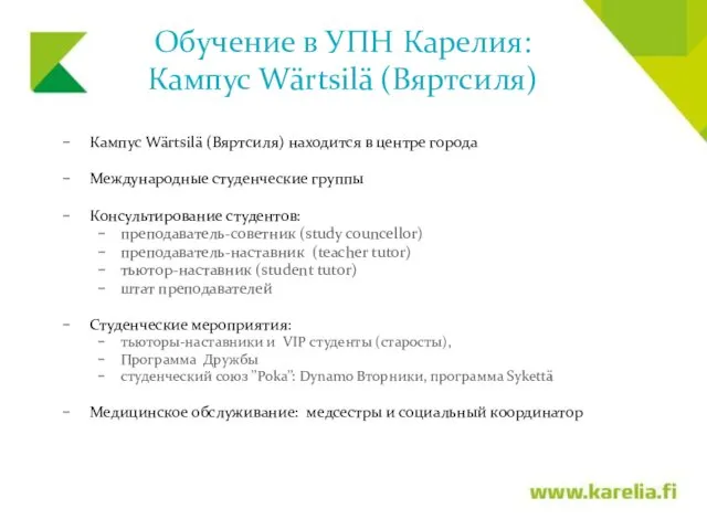 Кампус Wärtsilä (Вяртсиля) находится в центре города Международные студенческие группы