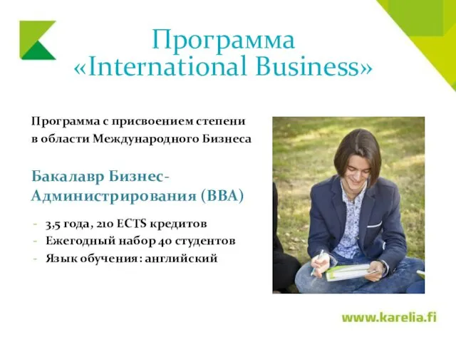 Программа с присвоением степени в области Международного Бизнеса Бакалавр Бизнес-Администрирования