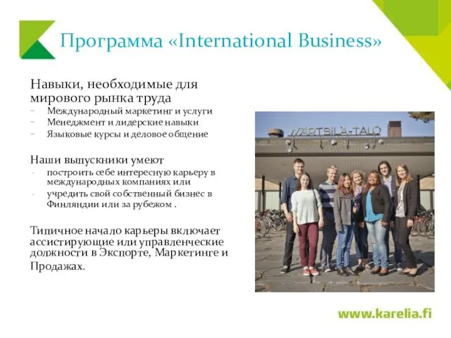 Программа «International Business» Навыки, необходимые для мирового рынка труда Международный маркетинг и услуги