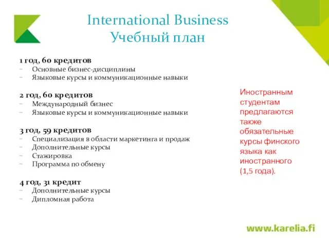 International Business Учебный план 1 год, 60 кредитов Основные бизнес-дисциплины Языковые курсы и