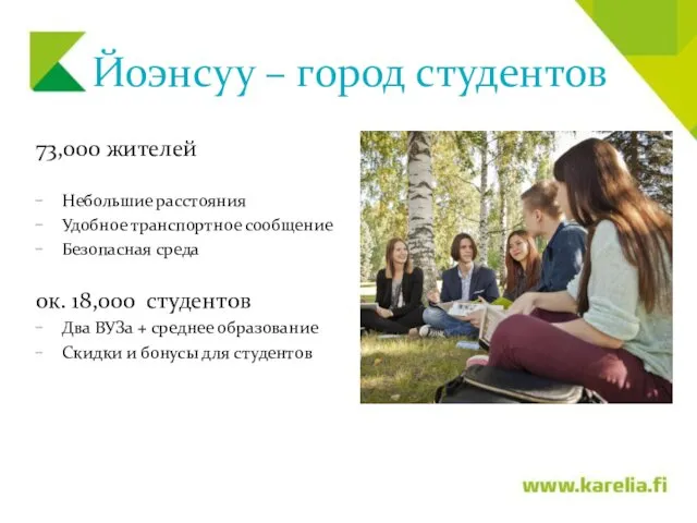 Йоэнсуу – город студентов 73,000 жителей Небольшие расстояния Удобное транспортное