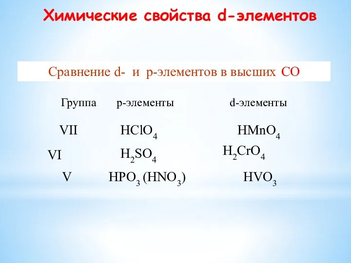 Химические свойства d-элементов Сравнение d- и р-элементов в высших СО
