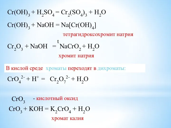 Cr(OH)3 + H2SO4 = Cr2(SO4)3 + H2O Cr(OH)3 + NaOH