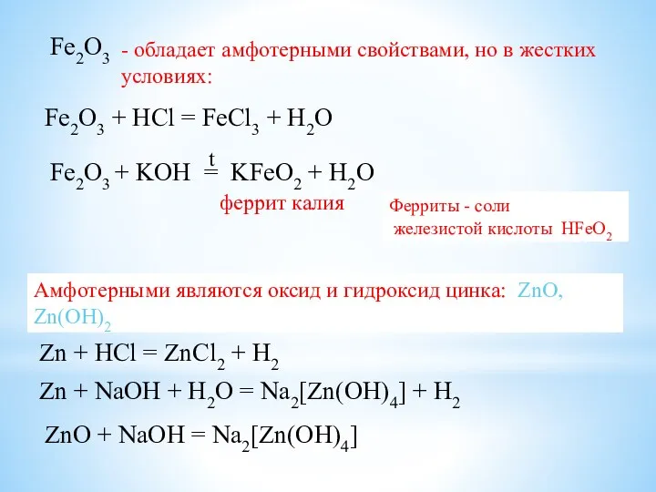 Fe2O3 - обладает амфотерными свойствами, но в жестких условиях: Fe2O3