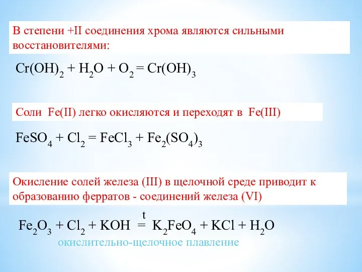 Cr(OH)2 + H2O + O2 = Cr(OH)3 В степени +II