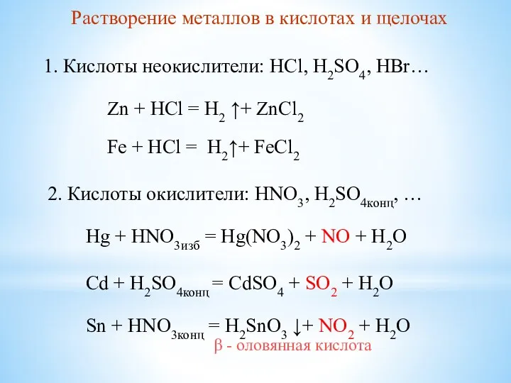 Растворение металлов в кислотах и щелочах 1. Кислоты неокислители: HCl,