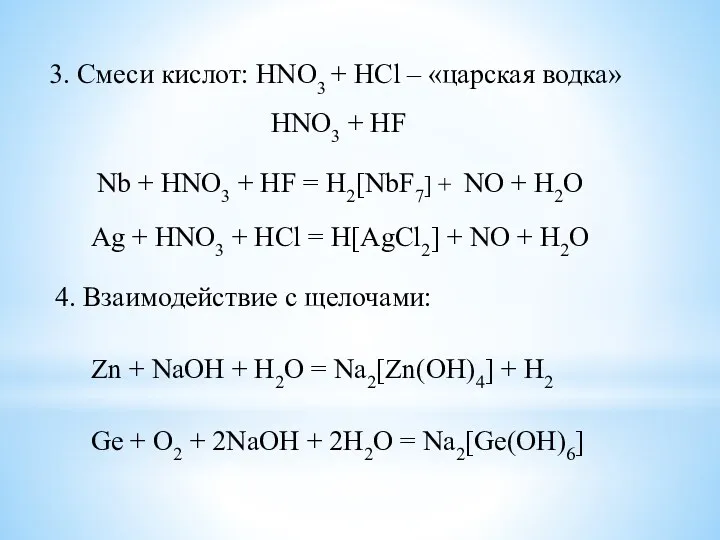 3. Смеси кислот: HNO3 + HCl – «царская водка» HNO3