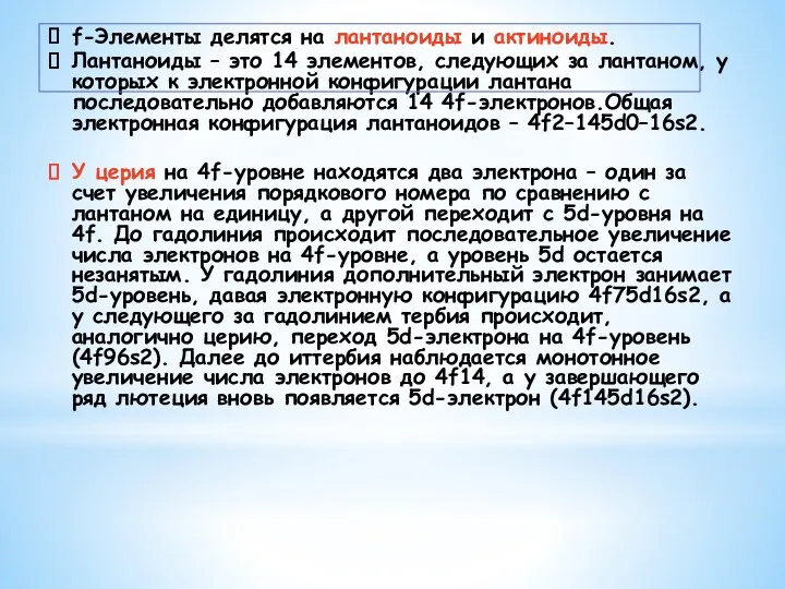 f-Элементы делятся на лантаноиды и актиноиды. Лантаноиды – это 14